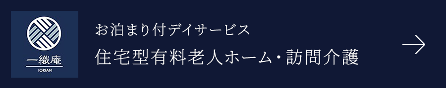 お泊まり付デイサービス住宅型有料老人ホーム・訪問介護